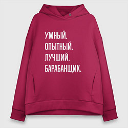 Толстовка оверсайз женская Умный, опытный, лучший барабанщик, цвет: маджента