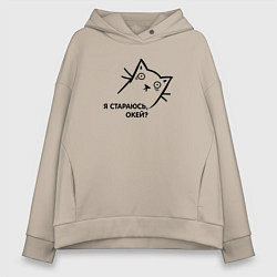 Толстовка оверсайз женская Кот я стараюсь окей, цвет: миндальный