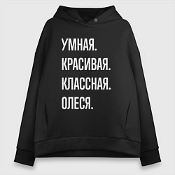 Толстовка оверсайз женская Умная, красивая, классная Олеся, цвет: черный