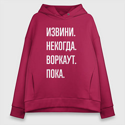 Толстовка оверсайз женская Извини, некогда: воркаут, пока, цвет: маджента