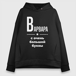 Толстовка оверсайз женская Варвара с очень большой буквы, цвет: черный