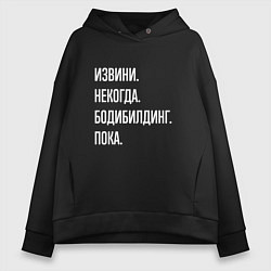 Толстовка оверсайз женская Извини некогда: бодибилдинг, пока, цвет: черный