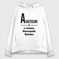 Толстовка оверсайз женская Анастасия - с очень большой буквы, цвет: белый