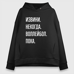 Толстовка оверсайз женская Извини некогда: воллейбол, пока, цвет: черный