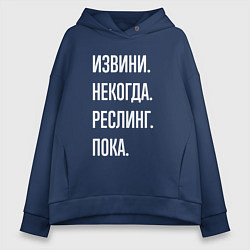 Толстовка оверсайз женская Извини некогда: реслинг, пока, цвет: тёмно-синий