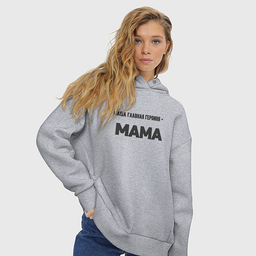Женское худи оверсайз Наша главная героиня / Меланж – фото 3