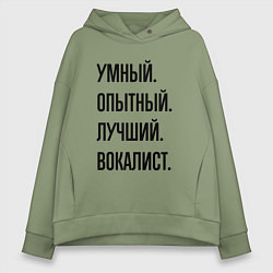 Толстовка оверсайз женская Умный, опытный и лучший вокалист, цвет: авокадо