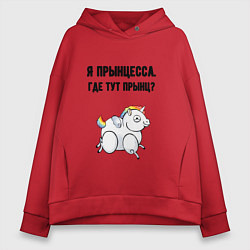 Толстовка оверсайз женская Где тут прынц, цвет: красный