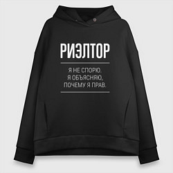 Толстовка оверсайз женская Риэлтор - не спорит, цвет: черный