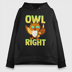 Толстовка оверсайз женская Owl right - каламбур отлично, цвет: черный