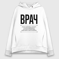 Толстовка оверсайз женская Врач решает проблемы, цвет: белый