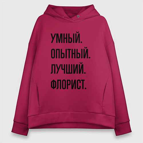 Женское худи оверсайз Умный, опытный и лучший флорист / Маджента – фото 1