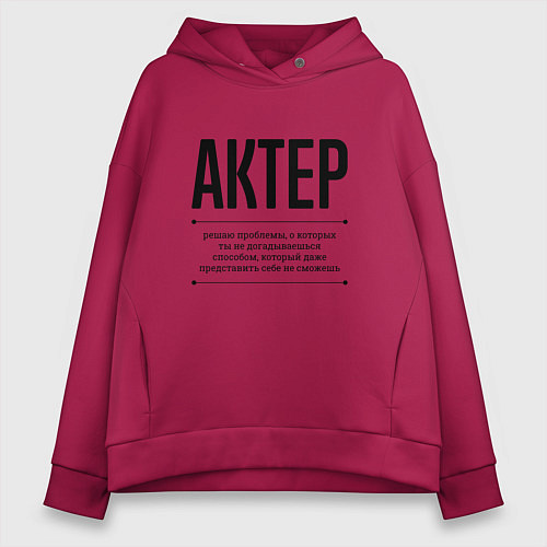 Женское худи оверсайз Актер решает проблемы / Маджента – фото 1