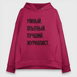 Толстовка оверсайз женская Умный, опытный и лучший журналист, цвет: маджента