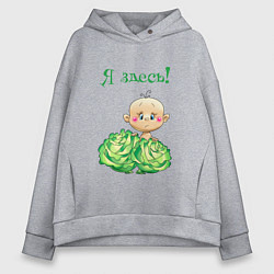 Толстовка оверсайз женская Я здесь, цвет: меланж