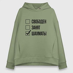 Толстовка оверсайз женская Свободен занят: шахматы, цвет: авокадо