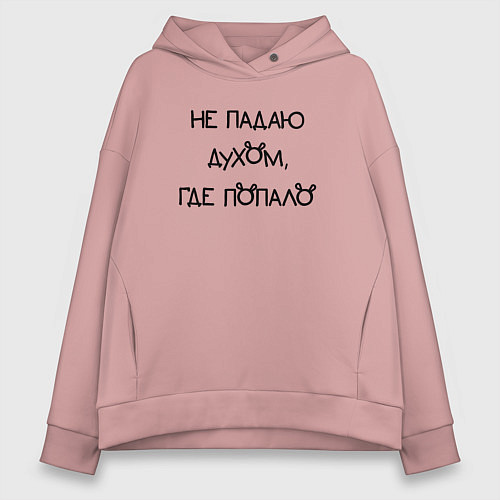 Женское худи оверсайз Не падаю духом где попало / Пыльно-розовый – фото 1