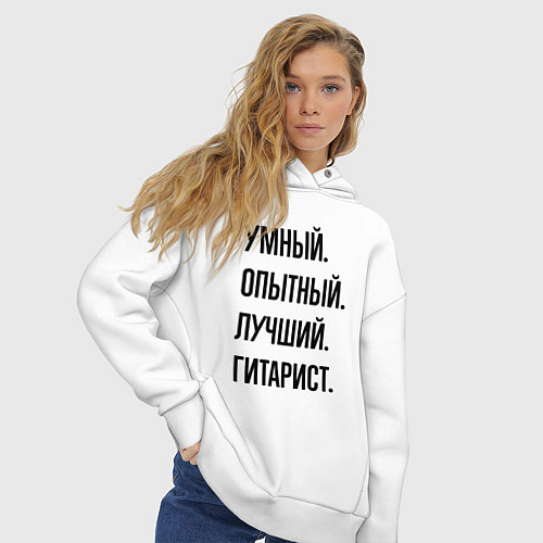 Женское худи оверсайз Умный, опытный и лучший гитарист / Белый – фото 3