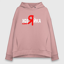 Толстовка оверсайз женская Я в доме хозяйка, цвет: пыльно-розовый