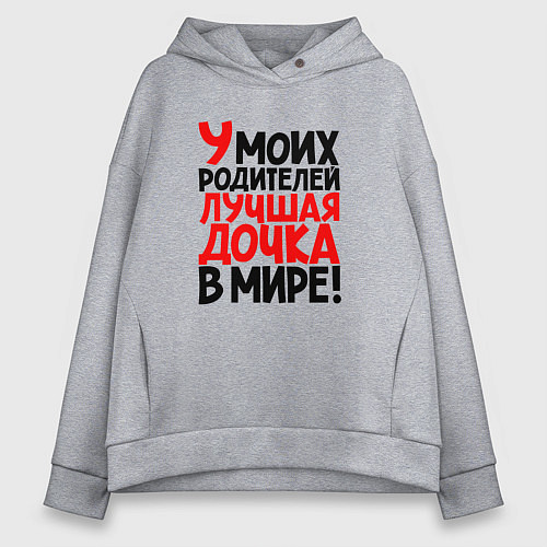 Женское худи оверсайз У моих родителей лучшая дочка в мире / Меланж – фото 1