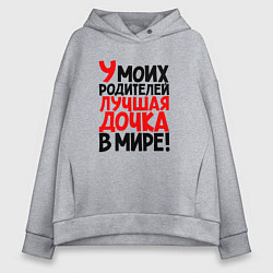 Толстовка оверсайз женская У моих родителей лучшая дочка в мире, цвет: меланж