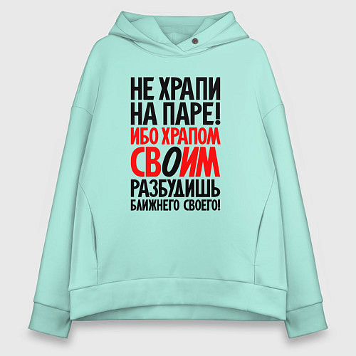 Женское худи оверсайз Не храпи на паре - разбудишь ближнего своего / Мятный – фото 1