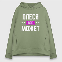Толстовка оверсайз женская Олеся может всё, цвет: авокадо