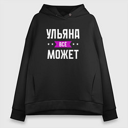 Толстовка оверсайз женская Ульяна может всё, цвет: черный