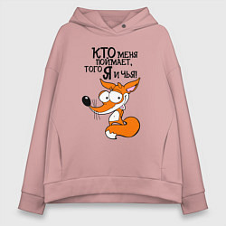Толстовка оверсайз женская Кто меня поймает - того я и чья, цвет: пыльно-розовый