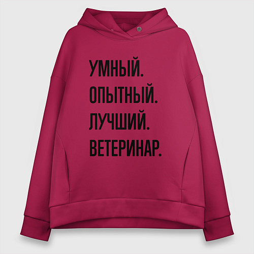Женское худи оверсайз Умный, опытный и лучший ветеринар / Маджента – фото 1