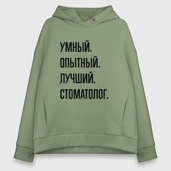 Толстовка оверсайз женская Умный, опытный и лучший стоматолог, цвет: авокадо