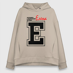 Толстовка оверсайз женская Елена человек с большой буквы, цвет: миндальный