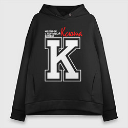 Толстовка оверсайз женская Ксюша - человек с большой буквы, цвет: черный