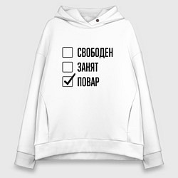 Толстовка оверсайз женская Свободен занят: повар, цвет: белый