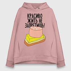 Толстовка оверсайз женская Красиво жить не запретишь!, цвет: пыльно-розовый