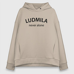 Толстовка оверсайз женская Ludmila never alone - motto, цвет: миндальный