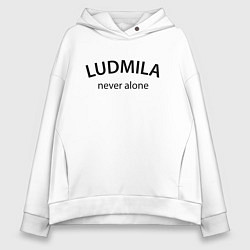 Толстовка оверсайз женская Ludmila never alone - motto, цвет: белый