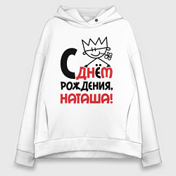 Толстовка оверсайз женская С днём рождения Наташа, цвет: белый