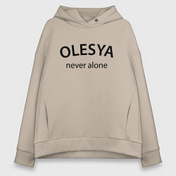 Толстовка оверсайз женская Olesya never alone - motto, цвет: миндальный