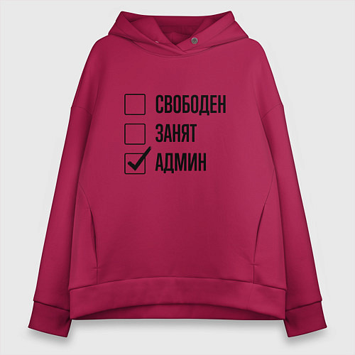 Женское худи оверсайз Свободен занят: админ / Маджента – фото 1