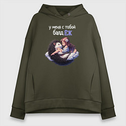 Толстовка оверсайз женская У меня с тобой балдёж, цвет: хаки