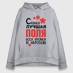 Толстовка оверсайз женская Самая лучшая Поля, цвет: меланж