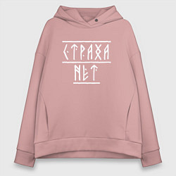 Толстовка оверсайз женская Страха нет - рунический текст, цвет: пыльно-розовый