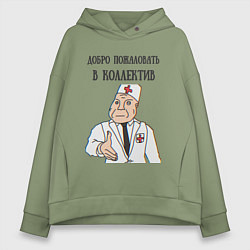 Толстовка оверсайз женская Добро пожаловать в коллектив дурка, цвет: авокадо