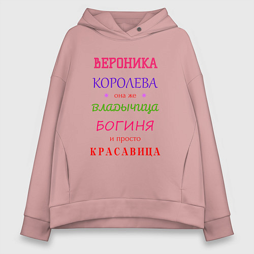 Женское худи оверсайз Вероника королева / Пыльно-розовый – фото 1