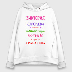 Толстовка оверсайз женская Виктория королева, цвет: белый
