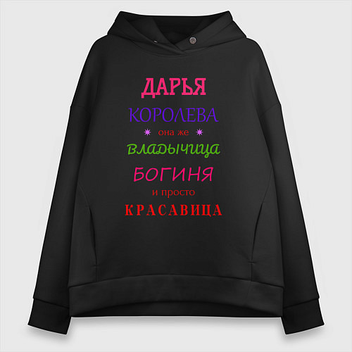 Женское худи оверсайз Дарья королева / Черный – фото 1