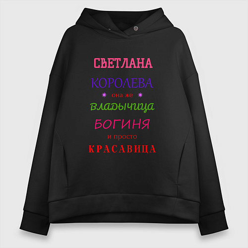 Женское худи оверсайз Светлана королева / Черный – фото 1