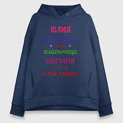 Толстовка оверсайз женская Юлия королева, цвет: тёмно-синий