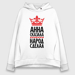 Толстовка оверсайз женская Анна сказала народ сделал, цвет: белый